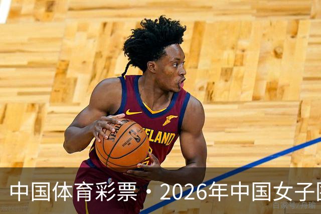 中国体育彩票·2026年中国女子围棋名手赛深圳开幕