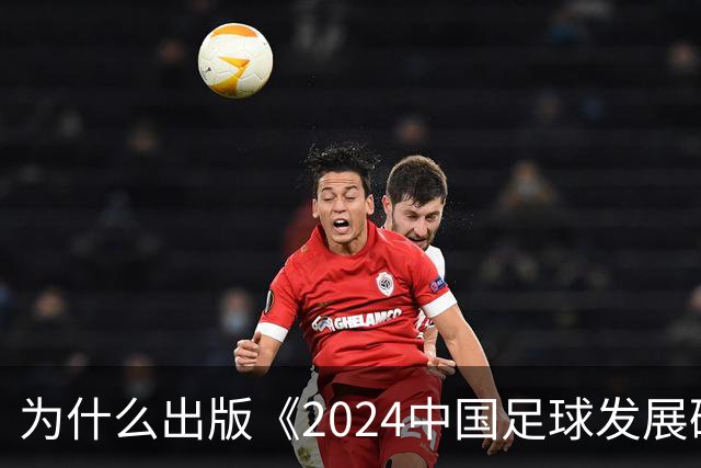 为什么出版《2024中国足球发展研讨会白皮书》？